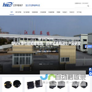 江苏华能电子有限公司_贴片式蜂鸣器_喇叭扬声器
