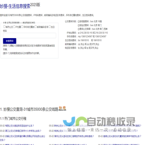 妙搜网2025版-332城市35000条公交线路查询-IP位置查询-邮政编码查询-电话区号查询-生日密码查询-身份证查询校验-手机号码归属地查询