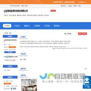 山东锦旭能源科技股份有限公司「企业信息」-马可波罗网