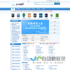 单片机教程网-51 stm32 arm MCU 电子技术学习与研究