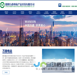 德阳万鑫电站产品开发有限公司