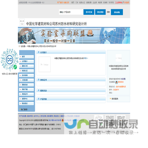 中国化学建筑材料公司苏州防水材料研究设计所首页_检测通