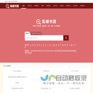 查汉字_在线查汉字字典_新华字典_成语字典_词语字典-集铺书屋