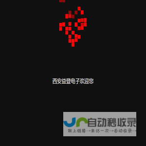 西安益登电子