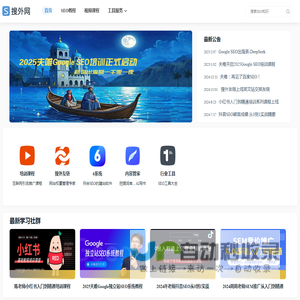 2025夫唯开启Google SEO培训出海，国内启动流量与变现圈社群 - 搜外网