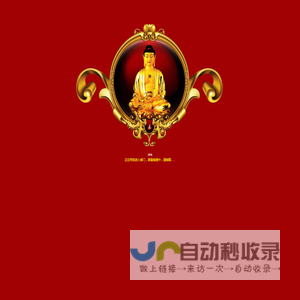 惠来县西来古寺-溪西佛祖-西来古寺-黄光山-玄武山:佛祖签诗簿-签诗注解-佛祖签诗簿-灵签详解