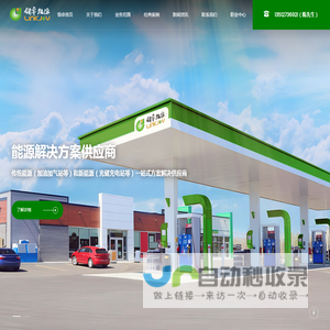 广东领卓能源科技有限公司_加油气站、光储充电站等能源解决方案供应商