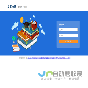 华夏心理在线学习系统
