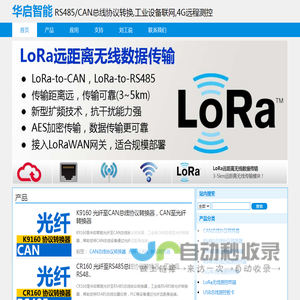 华启智能 | RS485/CAN协议转换器,工业设备联网,4G远程测控