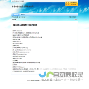 长春市乐时食品有限责任公司