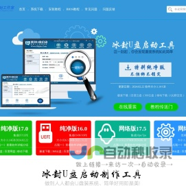 冰封|冰封系统|U冰封_冰封u盘启动盘制作工具_冰封工作室_win7纯净版_win10纯净版冰封官网