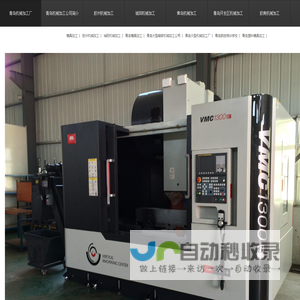 [青岛机械加工厂]-精密机械模具数控加工公司-车床铣床加工-加工中心外协加工-青岛精密机械加工公司