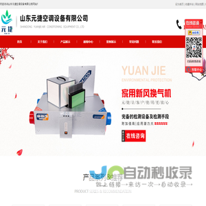山东元捷空调设备有限公司