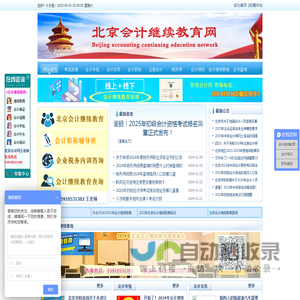 北京会计继续教育网-会计人员继续教育学习平台