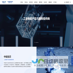 拾贝云-中能拾贝科技有限公司-工业智能产品与服务提供商
