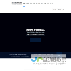 腾讯安全应急响应中心