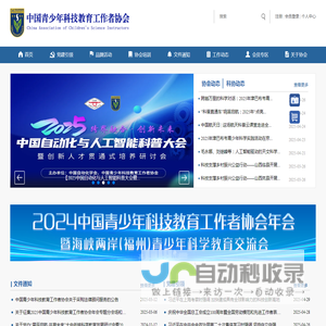 中国青少年科技教育工作者协会