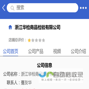 浙江华检商品检验有限公司「企业信息」-马可波罗网