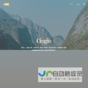 Cingjin – 知行合一，知是行之始，行是知之成，知而不行非真知，行而不知非真行！凡事应理论+实践！打破思维惯性和过度思考可能会带来的决策风险！