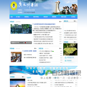 广元市科普作家协会（www.gykpw.com）—【官网】