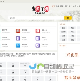 康熙字典在线查字 | 读音笔顺查询 | 繁体查询 | 组词查询-康熙字典