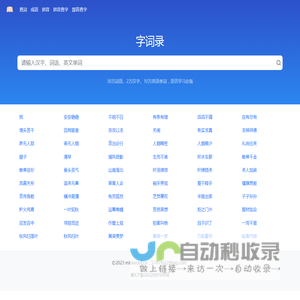 字词录 - 语言学习必备，字词赏识