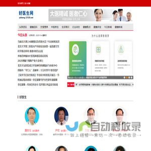 好医生网 - 根植大众健康，科普健康知识