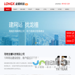 海口网站制作_网站建设_网站开发_网站设计-海南龙禧科技