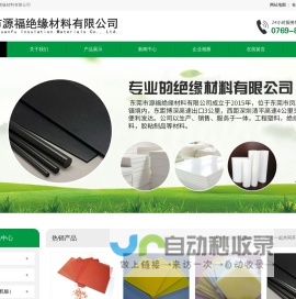 东莞市源福绝缘材料有限公司