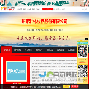 珀莱雅化妆品股份有限公司 主打品牌：珀莱雅 悠雅 优资莱-火爆化妆品招商网【5588.TV】