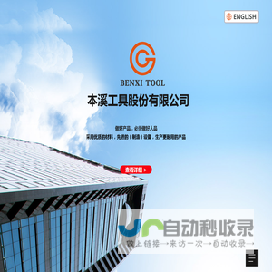 本溪工具股份有限公司|本溪工具