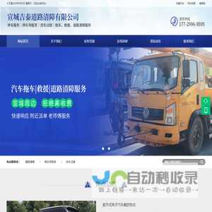 宣城吉泰道路清障有限公司