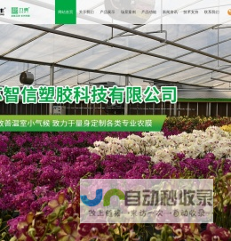 江苏智信塑胶科技有限公司
