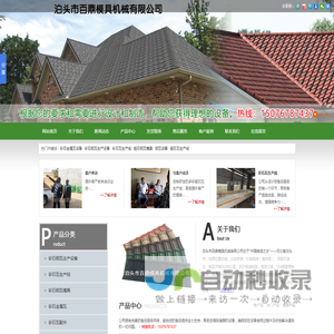 彩石金属瓦设备,彩石瓦模具,彩石瓦生产线,蛭石钢瓦模具,钢瓦设备,彩石雕花板设备-泊头市百鼎模具机械有限公司