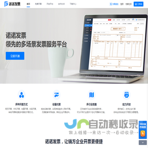 电子发票服务平台-诺诺发票