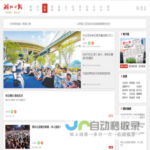 热推 - 湖北日报新闻客户端