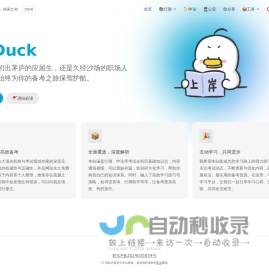 SaDuck - 免费公考知识库