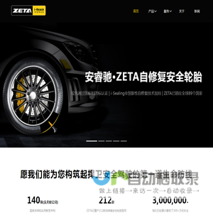 ZETA轮胎|防扎轮胎|防扎防爆轮胎|自修复轮胎|安全轮胎—无锡安睿驰科技有限公司