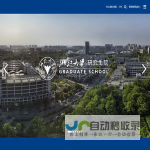浙江大学研究生院