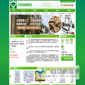 广州久安白蚁防治有限公司