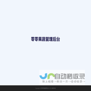 零零果蔬管理后台