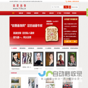 就要画像网-专业的油画网站,只为您私人定制的肖像油画