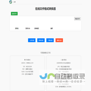 在线文件格式转换工具 支持PDF 图片 视频 音频互转