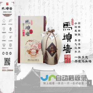 安徽马头墙酒业有限公司