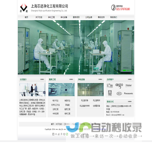 上海芯进净化工程有限公司 - 上海净化工程-洁净室工程装修施工