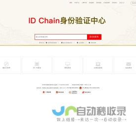 ID Chain 身份验证中心