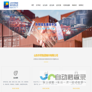 山东外贸集团瑞丰有限公司_国际贸易,进出口贸易,葡萄酒