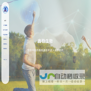 鑫稳生物医药科技（嘉善）有限公司_鑫稳生物