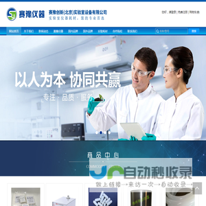 赛豫仪器   赛豫创新（北京）实验室设备有限公司 - 赛豫仪器   维根斯-致微-伊尔姆-伊莱泰克-普兰德-梅特勒-布鲁克赛-优莱博-奥豪斯-普兰德-艾本德-奥林巴斯 -