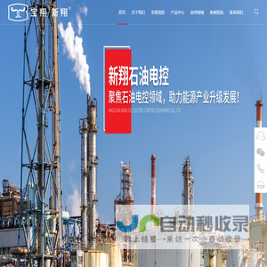 宝鸡市新翔石油电控设备有限责任公司_新翔电控